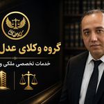 گروه وکلای عدل ایرانیان