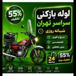 لوله باز کنی  شبانه روزی