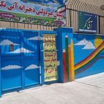 دبستان دخترانه غیر انتفاعی آتی نگر
