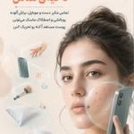 مشاوره رایگان زیبایی روتین پوست جوانبخت