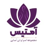 مرکز ماساژ و اسپای آمِتیس بوشهر