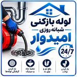 لوله بازکنی ساری لوله بازکنی فنرزن ساری