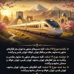 آسمان سپید (قطار + هواپیما + تور)
