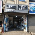 اگزوز سازی بهداد