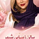 سالن زیبایی شیمر