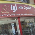 کتابفروشی آوا