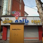 کافه بستنی و ابمیوه پالدو 
