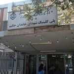 درمانگاه خاندان حکیم