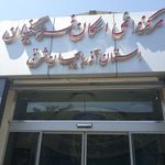 ستاد اسکان فرهنگیان