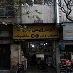 اتو سرویس 
