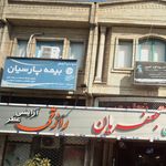 بیمه پارسیان