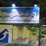 مجتمع آب درمانی هلال احمر