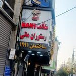 رستوران هانی (مطهری)