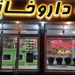 داروخانه دکتر برزگر