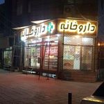 داروخانه دکتر برزگر