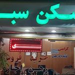 املاک بهمن (صدیق)