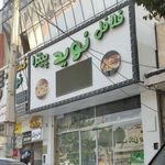 فلافل نوید