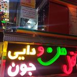فلافل من و دایی جون