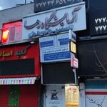 آزمایشگاه رها