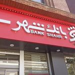 بانک شهر شعبه تجریش