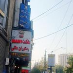 رستوران هانی (مطهری)