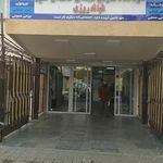 درمانگاه خاندان حکیم