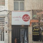 پوشاک خانواده (بی بی)