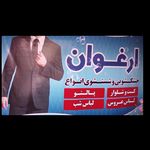 خشکشویی ارغوان بندرعباس