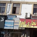 مجتمع تجاری فجر