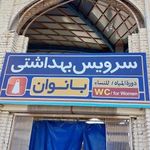 سرویس بهداشتی زنانه