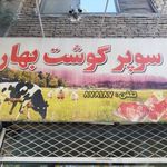 سوپر گوشت بهار