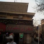 عطاری شمرون