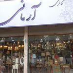 گالری آرمانی