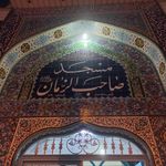 مسجد صاحب الزمان