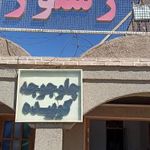 رستوران امید