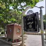 سروس بهداشتی بوستان شریعتی شماره 2