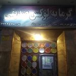 گرمابه ی لوکس صدیقی
