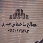 مصالح ساختمانی حیدری