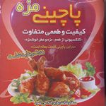 پاچینی مزه