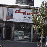 صنایع برودتی بیات