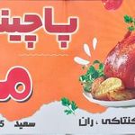 پاچینی مزه