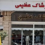 فروشگاه بزرگ مرکزی عظیمی