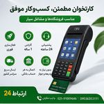 ارتباط 24 - کارتخوان سیار و کش لس 1روزه