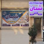 آموزشگاه زبان شیان