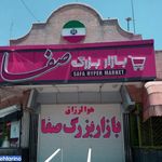 بازار بزرگ صفا