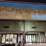 مرکز آموزشی رفاهی فرهنگیان منطقه 5 تهران