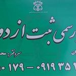 دفتر رسمی ثبت ازدواج شماره 221