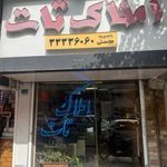 املاک تات