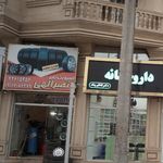 فروشگاه لاستیک داوود