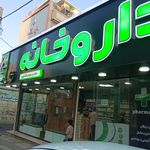 داروخانه مرکزی